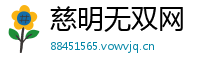 慈明无双网